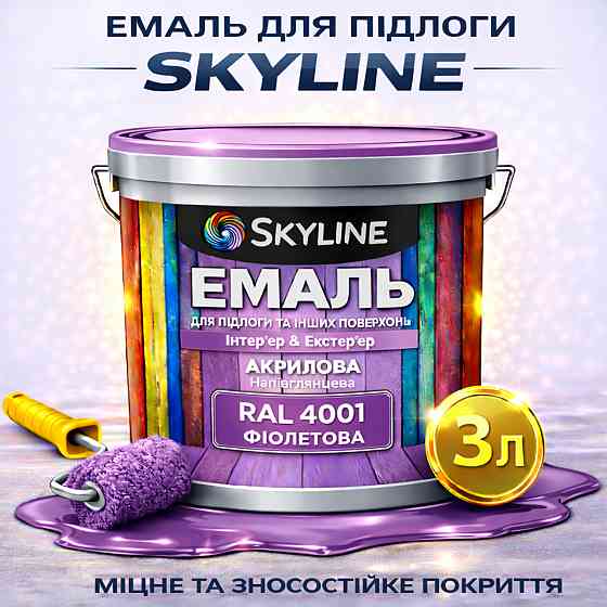 Емаль для підлоги SkyLine акрилова RAL 4001 Фіолетова зносостійка вологостійка без запаху для дерев'яної та бетонної підлоги 3 л Харків