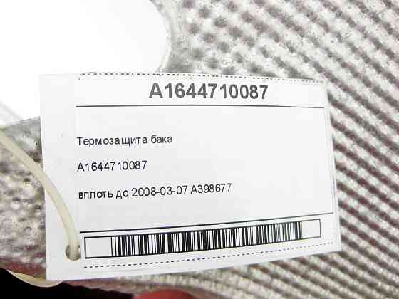 Mercedes-Benz  A1644710087 Термозахист бака ML W164 ML/GLE W166 GLE Coupe C292 Одеса