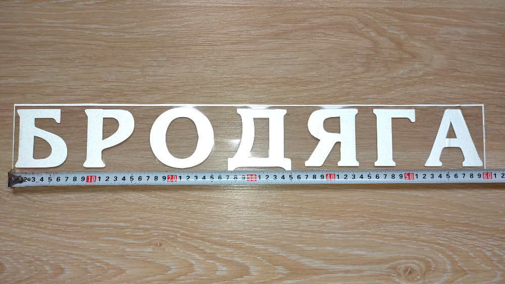 Наклейка Бродяга Біла на авто Київ - фото 8