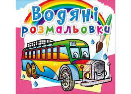 Книга "Водяні розмальовки. Автобуси", шт Київ - фото 1