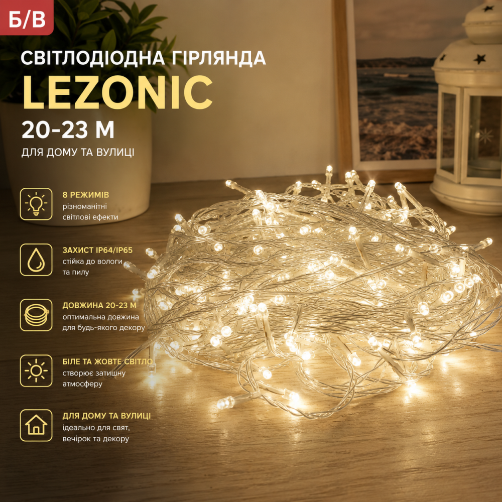 Б/В Світлодіодна гірлянда Lezonic 20-23 м, IP64/IP65, 8 режимів, прозорий дріт, білий та жовтий колір, для дому та вулиці Київ - фото 7
