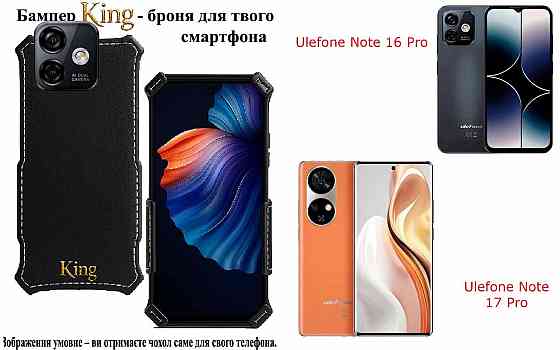 Бампер King для Ulefone Note 16 Pro, Note 17 Pro,с усиленным корпусом, цвет Черный Киев