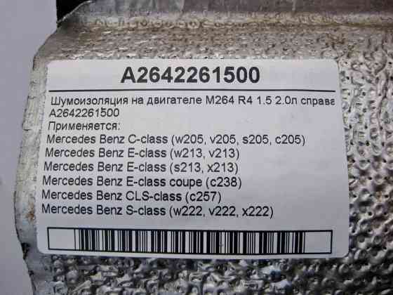 Mercedes-Benz  A2642261500 Шумоізоляція на двигуні M264 R4 1.5 2.0л справа E-Class W213 C238 S-Class W222 C-Class W205 CLS C257 Одеса