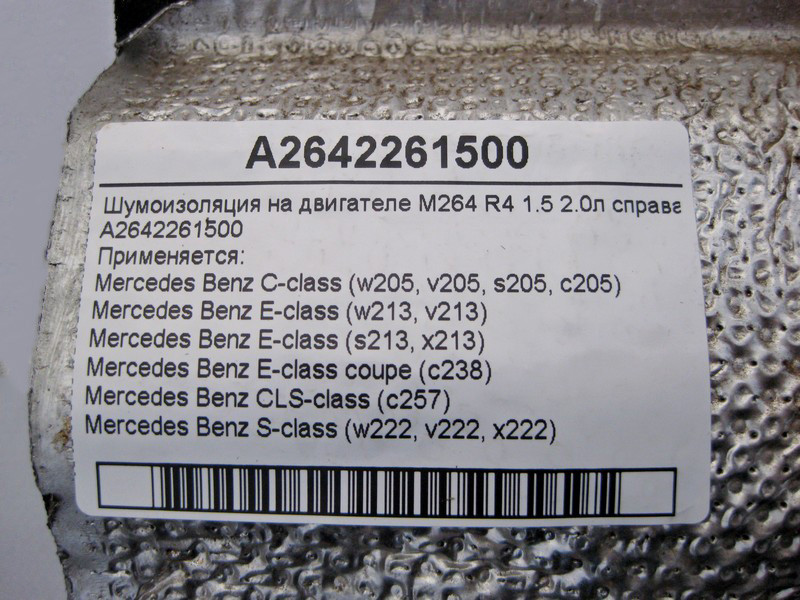 Mercedes-Benz  A2642261500 Шумоізоляція на двигуні M264 R4 1.5 2.0л справа E-Class W213 C238 S-Class W222 C-Class W205 CLS C257 Одеса - фото 4