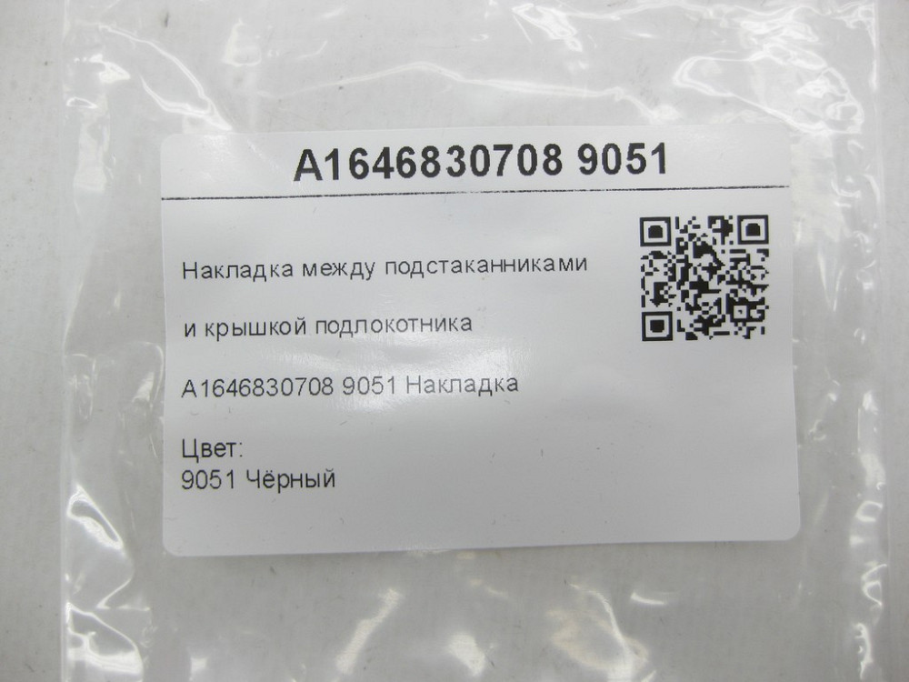 Mercedes-Benz  A1646830708 9051 Накладка між підсклянниками та кришкою підлокітника чорна ML W164 GL X164 Одеса - фото 7