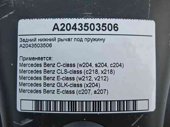 Mercedes-Benz  A2043503506 Нижній задній важіль під пружину C-Class W204 CLS C218 E-Class W212 GLK X204 C207 Одеса