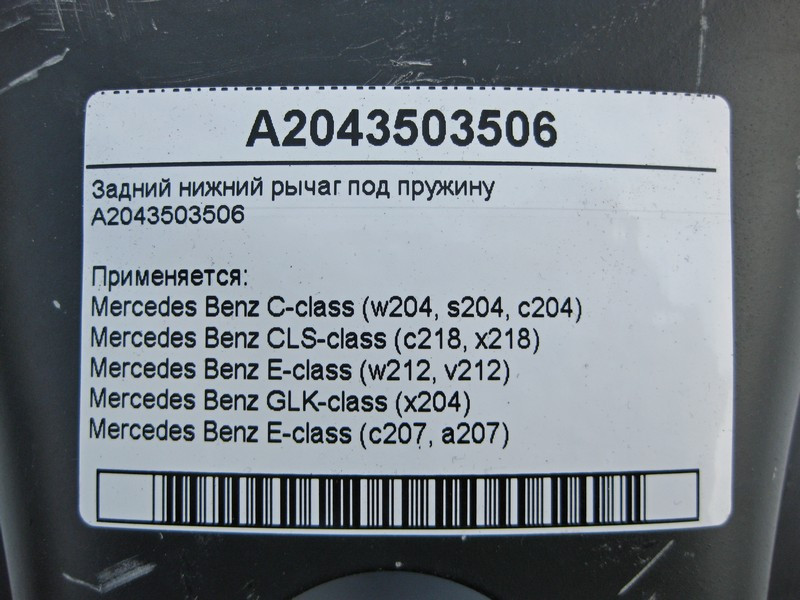Mercedes-Benz  A2043503506 Нижній задній важіль під пружину C-Class W204 CLS C218 E-Class W212 GLK X204 C207 Одеса - фото 3