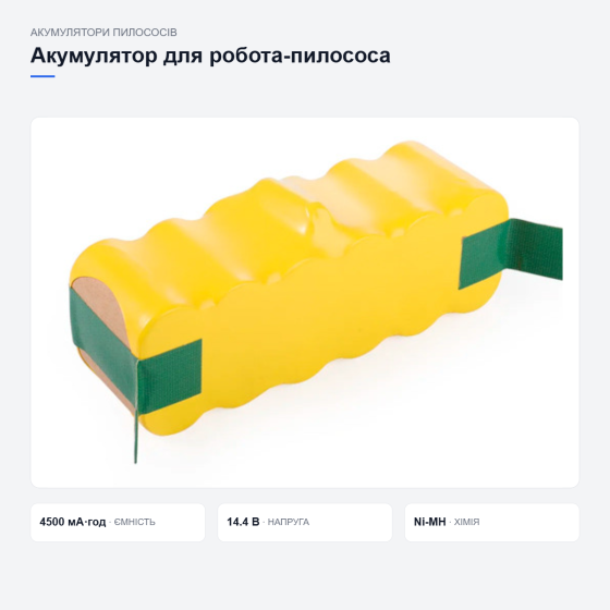 Акумулятор для робота-пилососа iRobot Roomba Київ