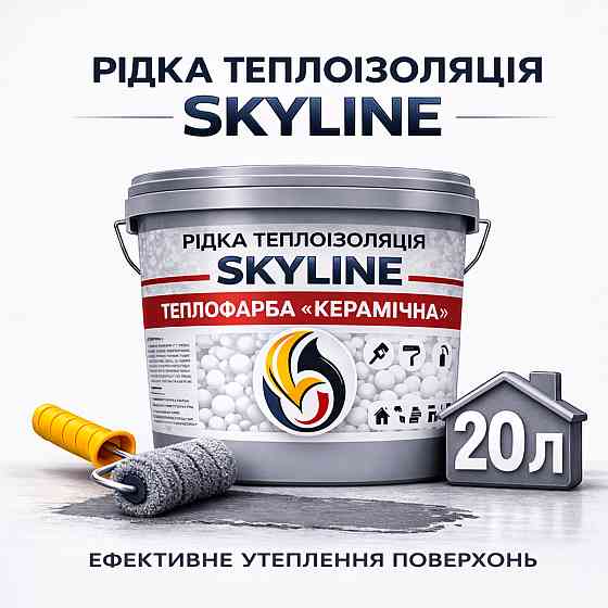 Теплокраска Skyline керамическая жидкая теплоизоляция для утепления стен, фасадов и больших помещений Серая 20 л Харьков