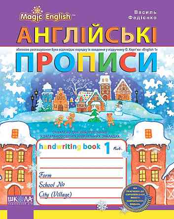Навчальний посібник. АНГЛІЙСЬКІ ПРОПИСИ. ЧАРІВНА АНГЛІЙСЬКА МОВА. ПРОПИСНИЙ ТА ДРУКОВАНИЙ ШРИФТ. ДО  Київ