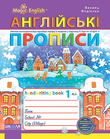 Навчальний посібник. АНГЛІЙСЬКІ ПРОПИСИ. ЧАРІВНА АНГЛІЙСЬКА МОВА. ПРОПИСНИЙ ТА ДРУКОВАНИЙ ШРИФТ. ДО  Київ - фото 1