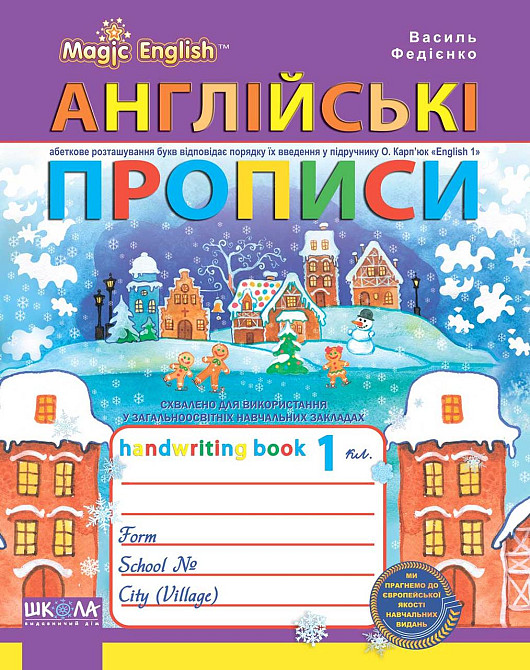 Навчальний посібник. АНГЛІЙСЬКІ ПРОПИСИ. ЧАРІВНА АНГЛІЙСЬКА МОВА. ПРОПИСНИЙ ТА ДРУКОВАНИЙ ШРИФТ. ДО , шт Киев - изображение 1
