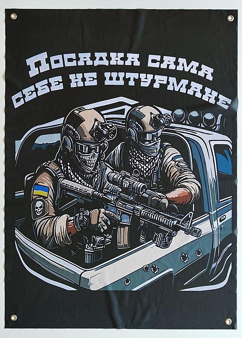 Банер "Посадка сама себе не штурмуватиме" 900х600 мм Запоріжжя - фото 1
