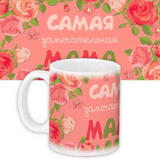 Чашка Самая замечательная мама Винница