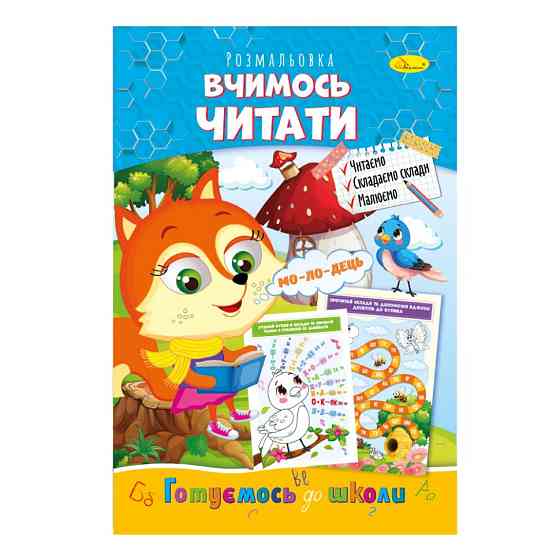 Розвиваюча розмальовка "Готуємось до школи, вчимось читати" РМ-66-14 Вінниця