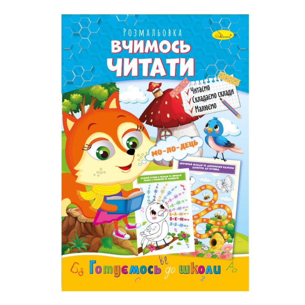Розвиваюча розмальовка "Готуємось до школи, вчимось читати" РМ-66-14 Вінниця - фото 1