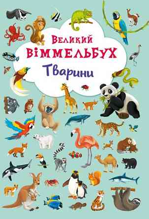 Книга "Книга-картонка "Великий виммельбух. Тварини" (укр.) , шт Київ