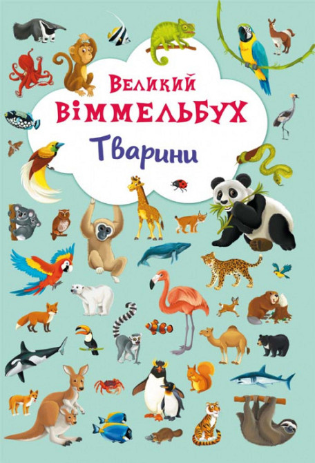 Книга "Книга-картонка "Великий виммельбух. Тварини" (укр.) , шт Київ - фото 1