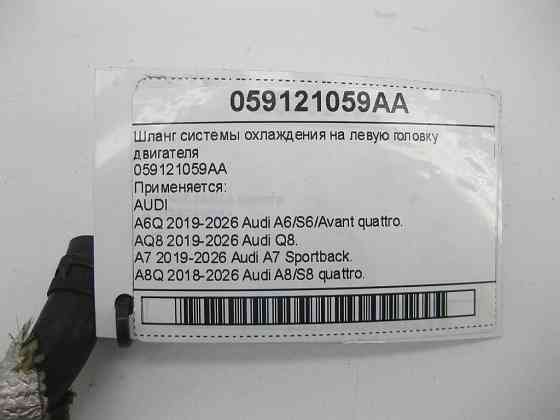 VAG  059121059AA Шланг системи охолодження на ліву головку двигуна Одеса