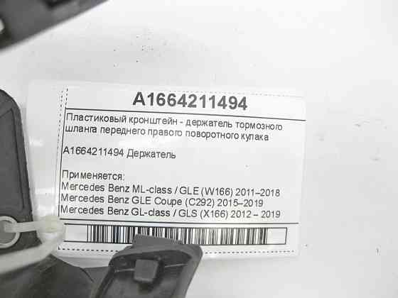 Mercedes-Benz  A1664211494 Пластиковий кронштейн - тримач гальмівного шланга переднього правого поворотного кулака ML/GLE W166 GLE Coupe C292 GL/GLS X Одесса