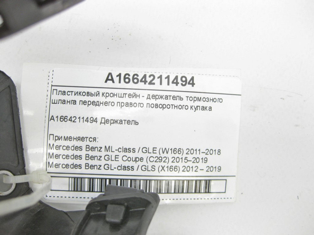 Mercedes-Benz  A1664211494 Пластиковий кронштейн - тримач гальмівного шланга переднього правого поворотного кулака ML/GLE W166 GLE Coupe C292 GL/GLS X Одесса - изображение 5