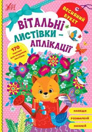 Вітальні листівки-аплікації. Весняний букет, шт Киев