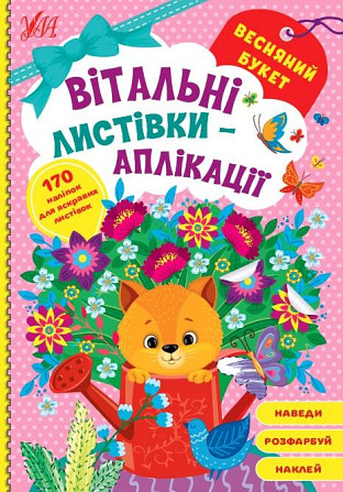 Вітальні листівки-аплікації. Весняний букет, шт Киев - изображение 1