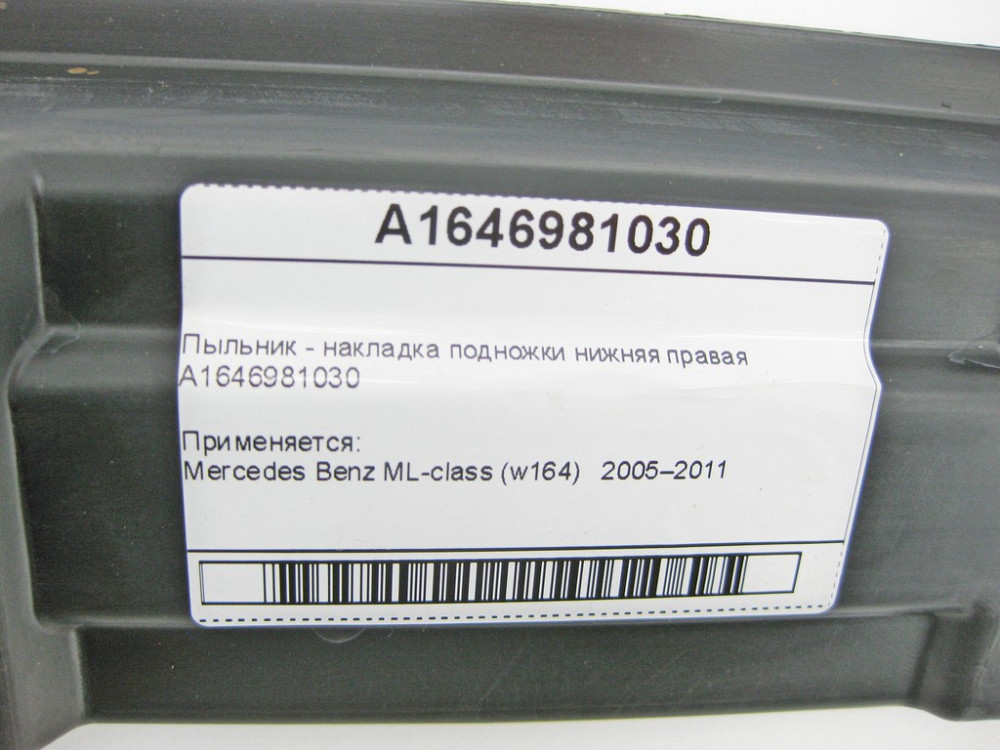 Mercedes-Benz  A1646981030 Пильовик - накладка підніжки нижня права ML W164 Одеса - фото 7