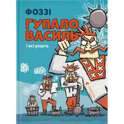 Книга Гупало Василь і всі решта - Фоззі Видавництво Старого Лева (9789664485095) Вінниця