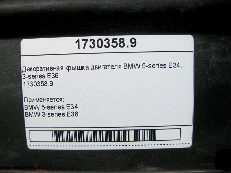 BMW  1730358.9 Декоративна кришка двигуна BMW 5-series E34 BMW 3-series Е36 Одеса - фото 7