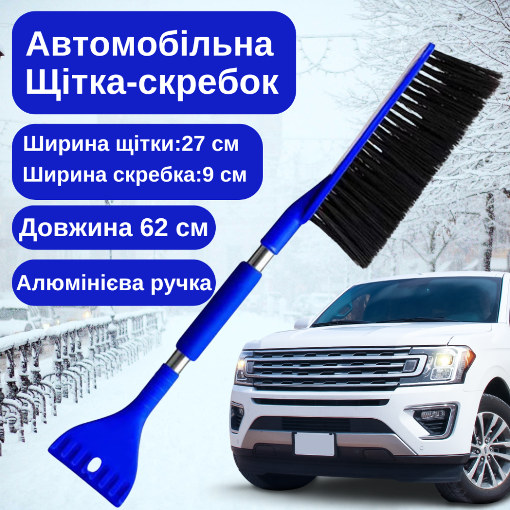Щётка скребок 2в1 для удаления снега и льда автомобильная ,Щетка для машины для очистки окон синяя Каменец-Подольский - изображение 1