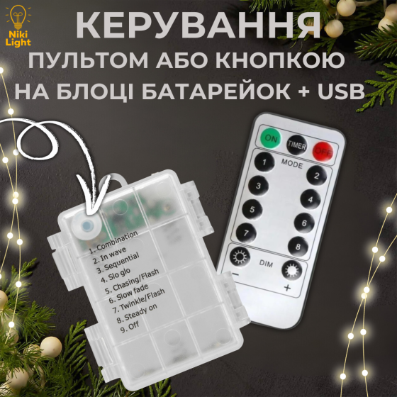 Гірлянда на батарейках роса 2в1 Niki Light 20 метрів 200 лед пульт 8 режимів гірлянда від батерейок та USB теплий білий Київ