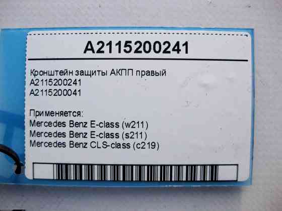 Mercedes-Benz  A2115200241 Кронштейн захисту АКПП правий E-Class W211 CLS C219 Одесса