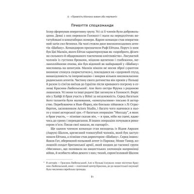 Книга Моссад. Найвидатніші операції ізраїльської розвідки - Міхаель Бар-Зохар, Ніссім Мішаль Наш Формат (9786177973873) Вінниця - фото 9