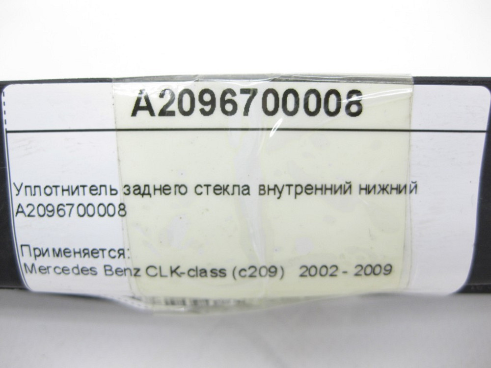 Mercedes-Benz  A2096700008 Ущільнювач заднього скла внутрішній нижній CLK C209 Одеса - фото 11
