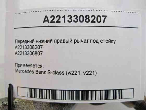 Mercedes-Benz  A2213308207 Передній нижній правий важіль під стійку S-Class W221 Одесса