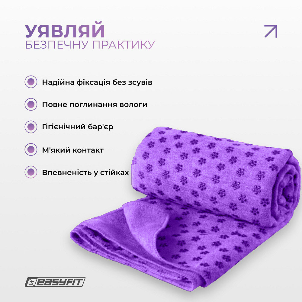 Рушник для йоги EasyFit Yoga Mat Towel з мікрофібри (Фіолетовий) Коломыя - изображение 8