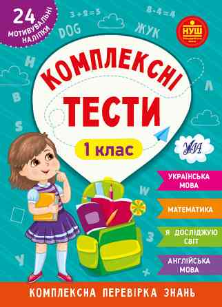 Книжка: Комплексні тести. 1 клас, шт Киев