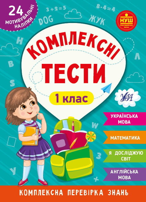Книжка: Комплексні тести. 1 клас, шт Київ - фото 1