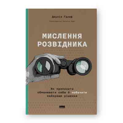 Книга Мислення розвідника. Як припинити обманювати себе й побачити найкраще рішення - Джулія Ґалеф Наш Формат (9786178120962) Винница