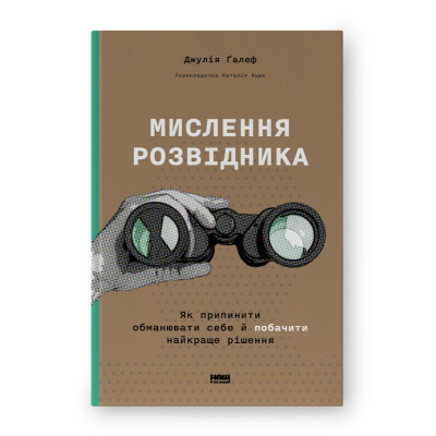 Книга Мислення розвідника. Як припинити обманювати себе й побачити найкраще рішення - Джулія Ґалеф Наш Формат (9786178120962) Вінниця - фото 1