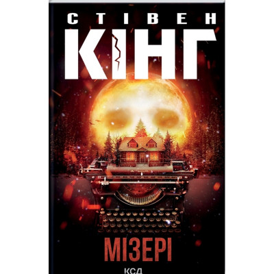 Книга Мізері - Стівен Кінг КСД (9786171293045) Вінниця - фото 1