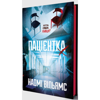 Книга Пацієнтка Х, або Жінка з палати №9 - Наомі Вільямс Yakaboo Publishing (9786178225506) Вінниця - фото 9