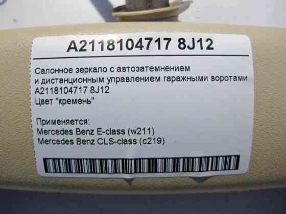Mercedes-Benz  A2118104717 8J12 Салонне світло-бежеве дзеркало з автопотемнінням E-Class W211 CLS C219 Одесса