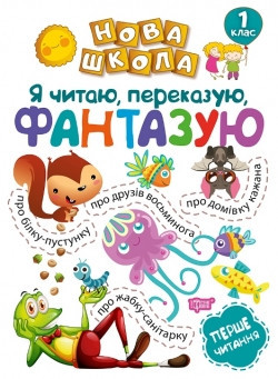 Книга "Нова школа. Я читаю, переказую, фантазую. Перше читання" 1 клас, шт Київ - фото 1