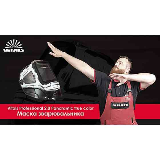 Маска сварщика Vitals Professional 2.0 Panoramic true color Харьков