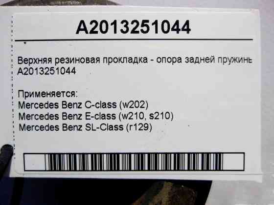 Mercedes-Benz  A2013251044 Верхня гумова опора задньої пружини E-Class W210 C-Class W202 SL R129 Одеса