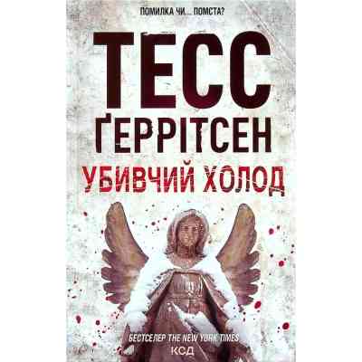 Книга Убивчий холод. Книга 8 - Тесс Ґеррітсен КСД (9786171297777) Вінниця
