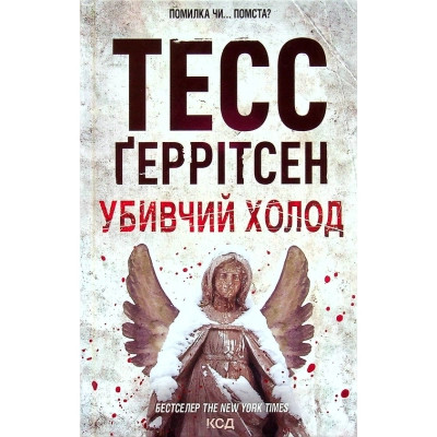 Книга Убивчий холод. Книга 8 - Тесс Ґеррітсен КСД (9786171297777) Вінниця - фото 1