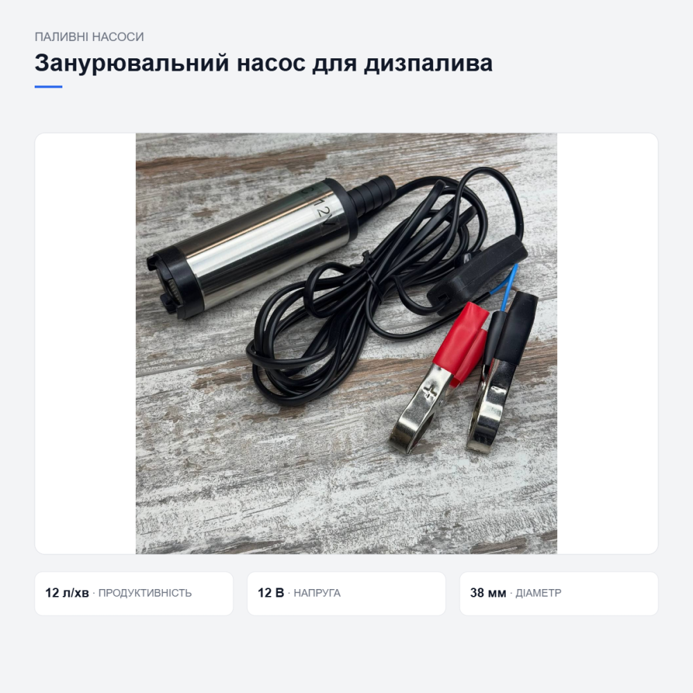 Занурювальний насос 12В, 12 л/хв, 38 мм, для перекачування дизпального, алюмінієвий корпус Київ - фото 6